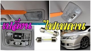 ไฟส่องแผนที่-ไฟเพดานห้องโดยสาร ฮอนด้า ซีวิค Honda civic FD