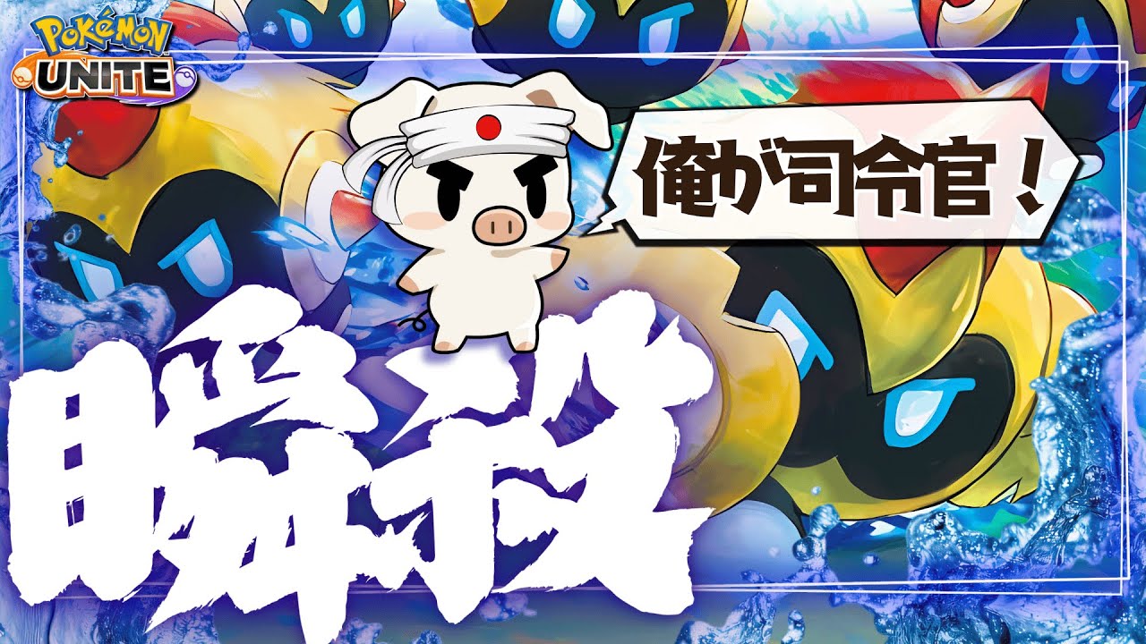 【ポケモンユナイト】使ってて1番面白い”タイレーツ”が楽しすぎるwww【初心者向け】