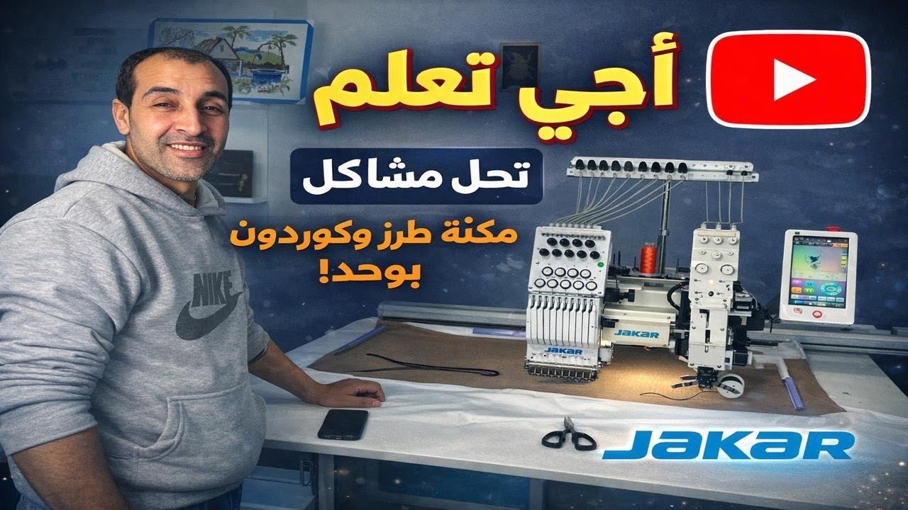 شرح سهل وبسيط   آجي تعلم مشاكل الطرز والكردون مع JAKAR