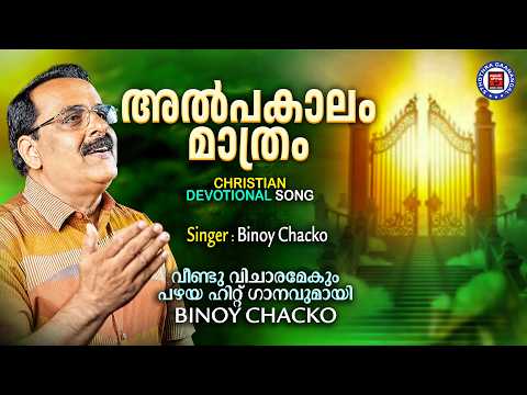 Alpakalam Mathram | Binoy Chacko | Christian Video Song | Sthothra Ganangal | Old Traditional Song