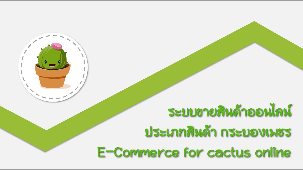 ระบบขายสินค้าออนไลน์ e-commerce  New  ระบบขายสินค้าออนไลน์ประเภทสินค้า กระบองเพชร  (ประเภท E-Commerce)