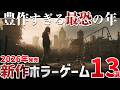 【最恐】2026年発売の注目ホラーゲーム13選【PS5/Switch2/Steam】