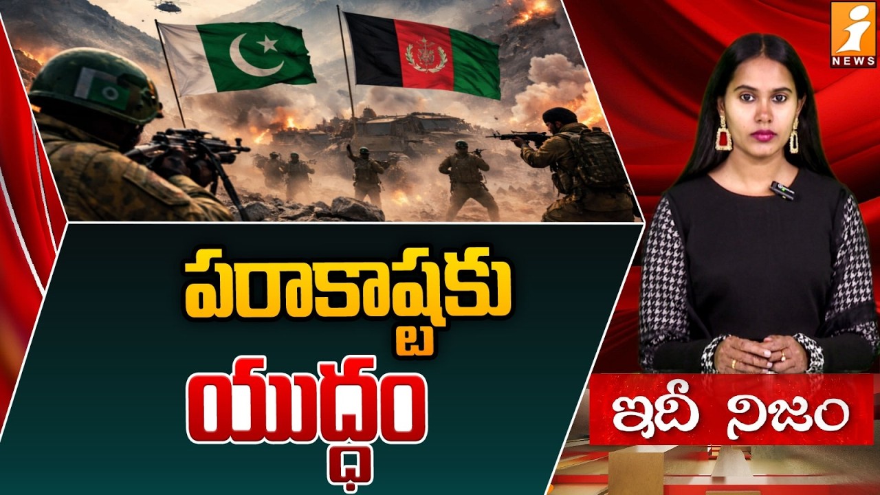 పరాకాష్టకుయుద్ధం |Pakistan-Afghanistan War latest Updates| Afghanistan-Pakistan Conflict | idhinijam
