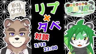 リプタベ！！対談コラボ