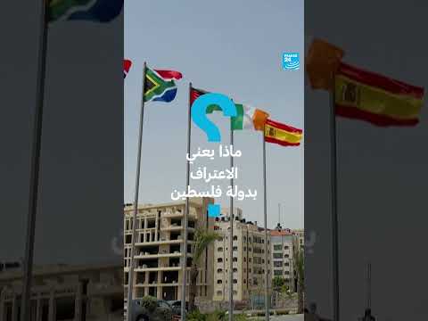 اعتراف فرنسا بفلسطين: تداعيات محتملة وتأثيرها على الصعيد الدولي