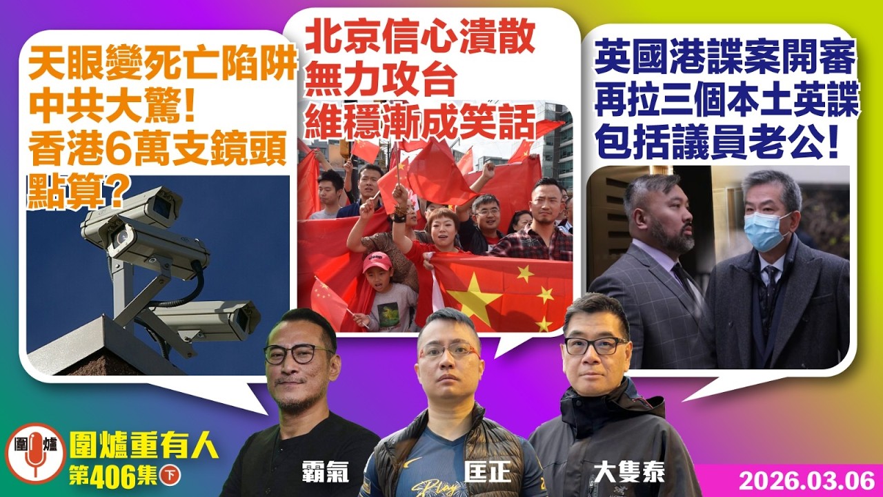2026.03.06下：天眼變死亡陷阱 中共大驚！香港6萬支鏡頭點算？ 北京信心潰散 無力攻台 維穩漸成笑話 英國港諜案開審 再拉三個本土英諜 包括議員老公！ 主持: #霸氣哥#林Y#林匡正