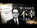 【名著】アルジャーノンに花束を｜賢くなるほど、不幸になる人、幸せになる人