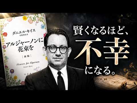 Classic Book] Flowers for Algernon | The more intelligent you