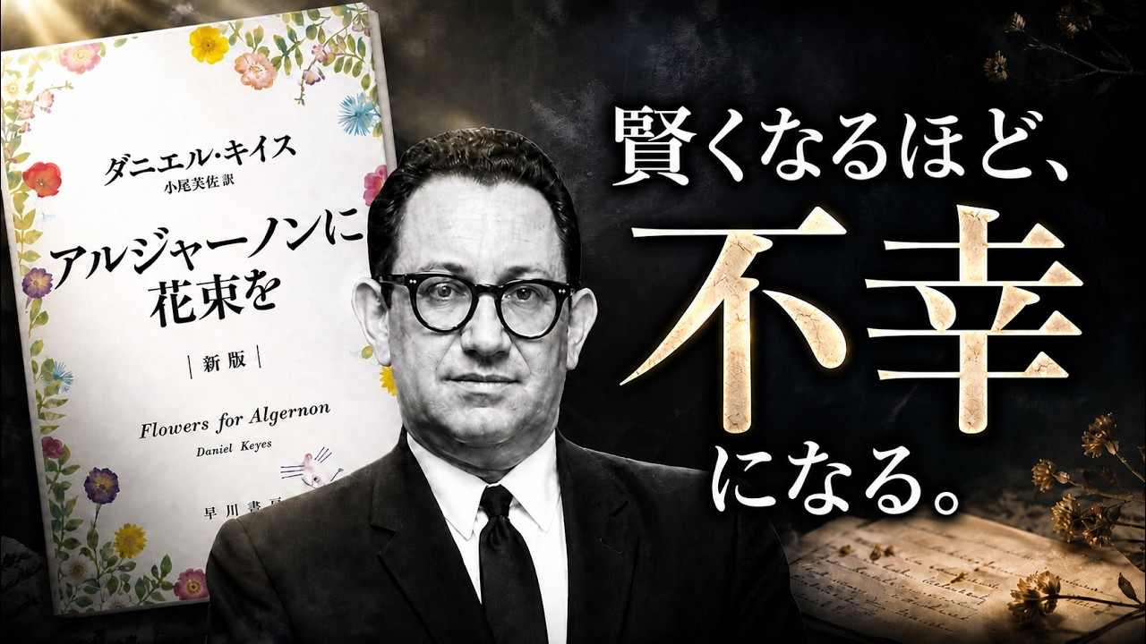 【名著】アルジャーノンに花束を｜賢くなるほど、不幸になる人、幸せになる人
