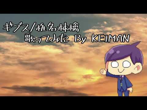 【歌ってみた】ギブス/椎名林檎【KEIMAN cover】
