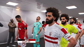 مباراة القرن نادي الزمالك كله محمد صلاح ضد نادي الاهلي كله كريستيانو رونالدو - نهائي كاس افريقيا