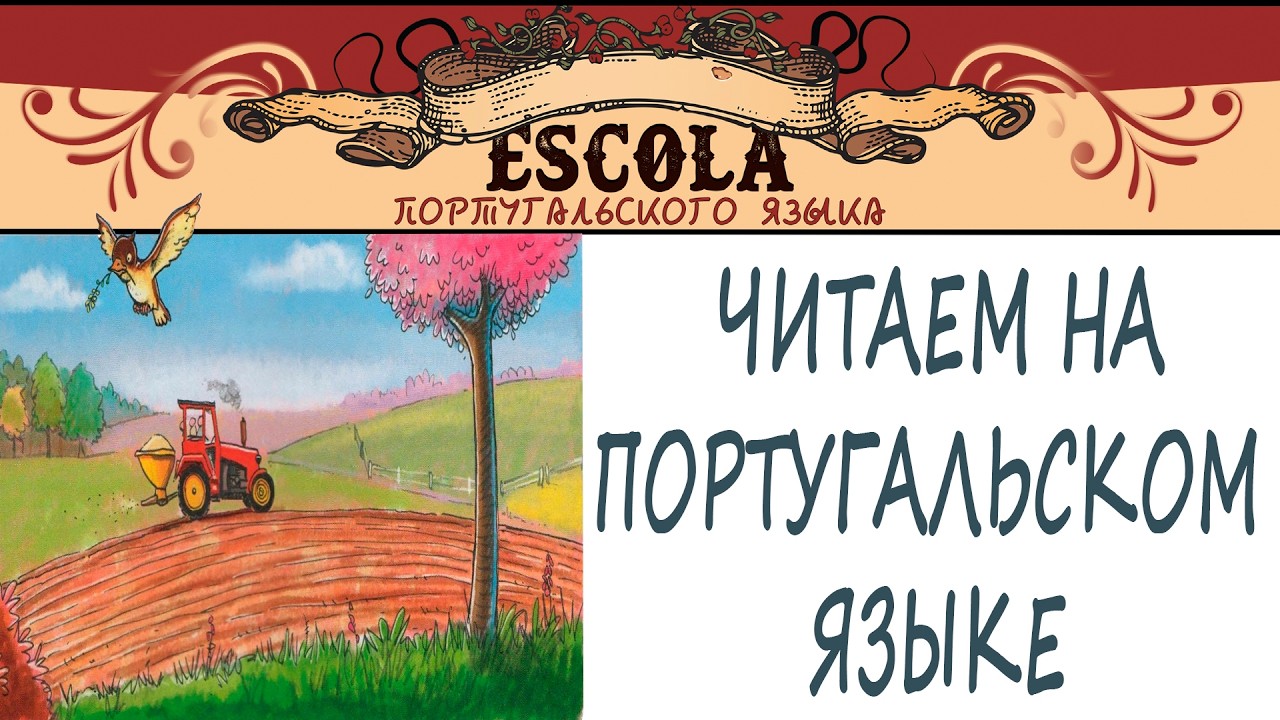 Читаем на Португальском Языке с Носителем [2026] - Урок #86 - O Trator.