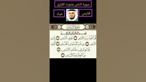 سورة الناس بصوت القارئ الشيخ فارس عباد