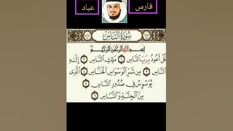 سورة الناس بصوت القارئ الشيخ فارس عباد