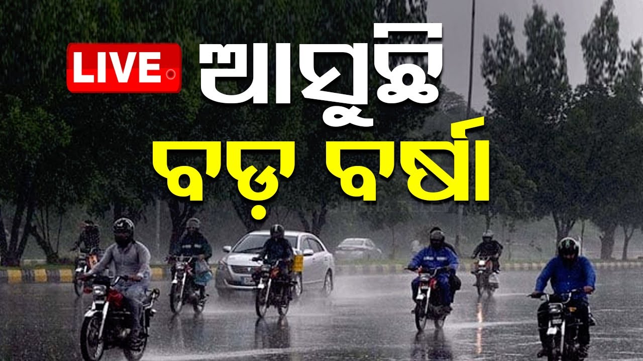 ????Live | ଆସୁଛି ଲଘୁଚାପ! ସତର୍କ କଲା ପ୍ରଶାସନ | Cyclone | Odisha Cyclone  Heavy Rain | Odisha