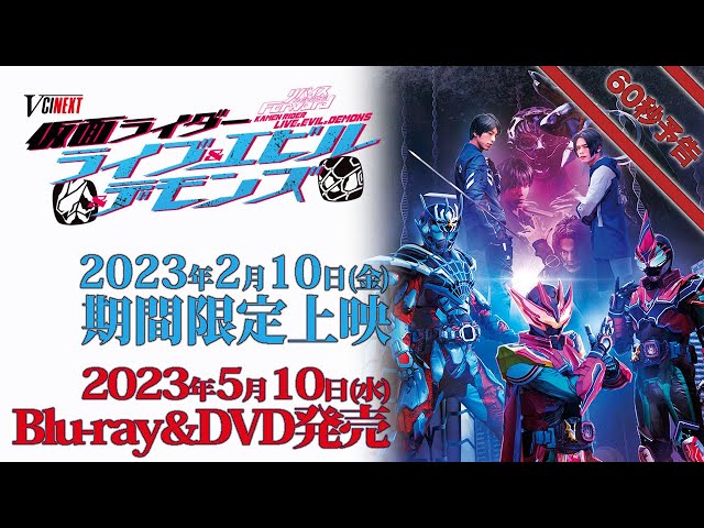 60秒予告】Vシネクスト「リバイスForward 仮面ライダーライブ＆エビル