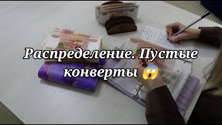 видео: Распределение || Пустые конверты || Куда я все потратила картинка: Распределение || Пустые конверты || Куда я все потратила