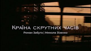 Роман Забуга · Микола Зізенко · Громадянин Топінамбур - Країна скрутних часів