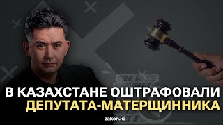 В Казахстане оштрафовали депутата-матерщинника