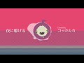 【歌ってみた】夜に駆ける/YOASOBI covered by コッカルカ Yoru ni kakeru/YOASOBI