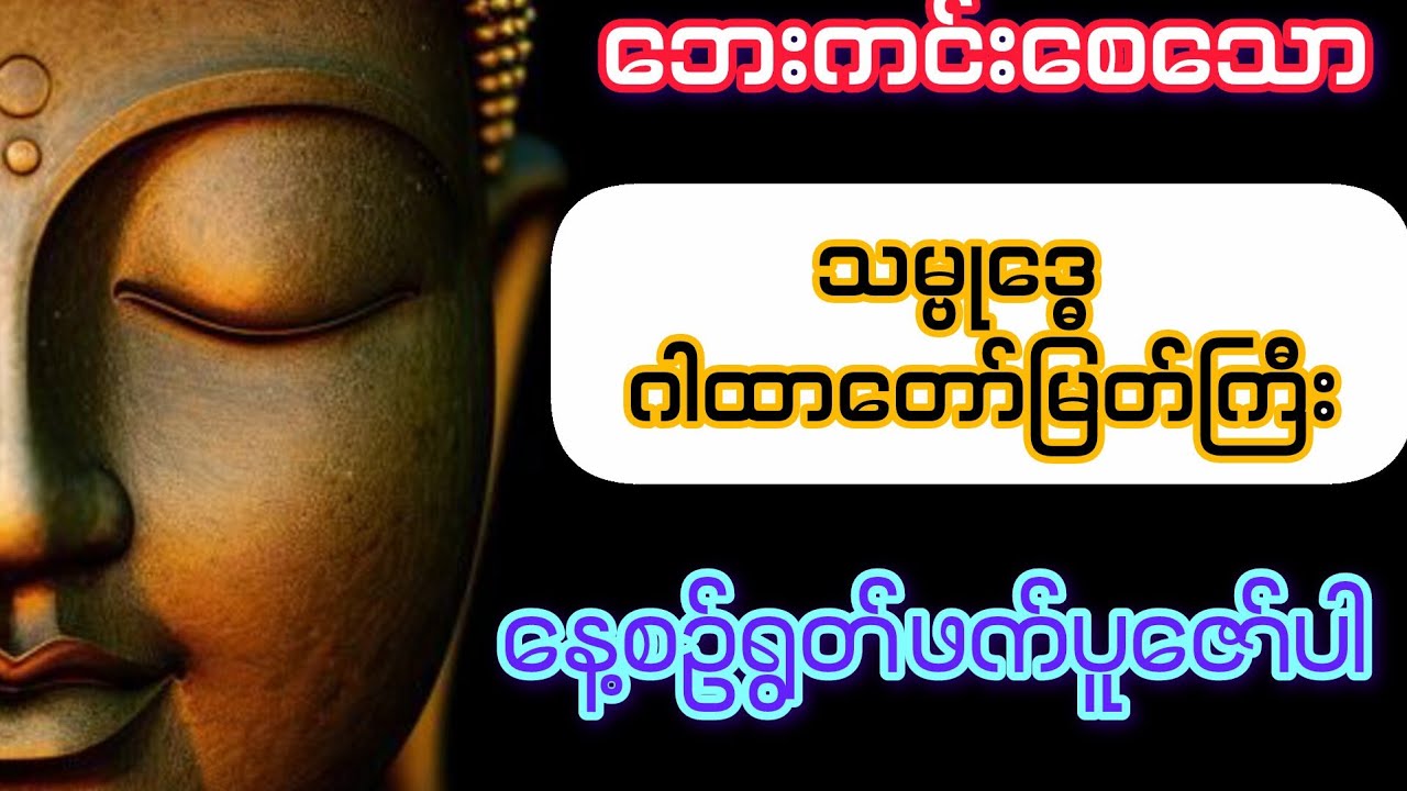 အစွမ်းထက်သော သမ္ဗုဒ္ဓေဂါထာတော်ကြီး
