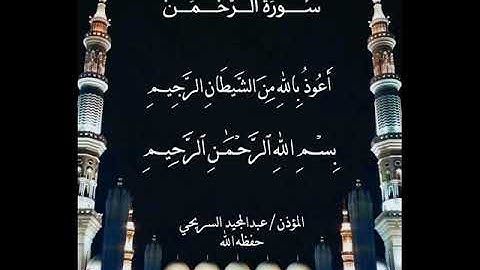 سورة الرحمن .. بصوت المؤذن عبدالمجيد السريحي