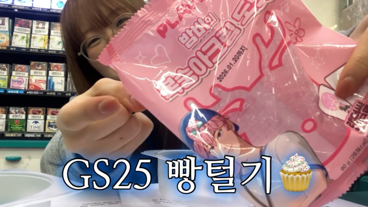 [플리로그] 현직 GS25 알바생의 플레이브 빵 털기🤍  | 플레이브XGS25 콜라보🧁