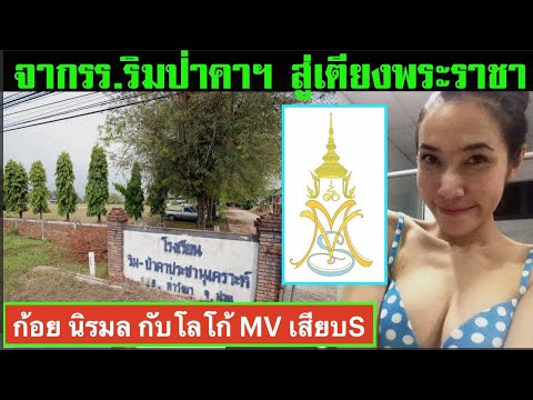 จากโรงเรียนริมป่าคาฯ สู่เตียงพระราชา!
