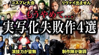 【大炎上】なぜ実写化は失敗するのか？失敗作4選とその理由【解説】