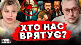 ТЕРМІНОВО🤬ворог ЗНОВУ ПІДЕ на  КИІВ!!!❌ІРИНА КЛЕВЕР ТА ДМИТРО КОСТИЛЬОВ