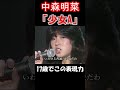 【中森明菜/少女A】ver.1 この年齢でこの歌唱力はエグイ 可愛さと凛々しさを兼ね備えた昭和を代表する歌姫の誕生を予感させた一曲【LiveMix】#shorts