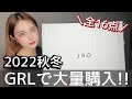 【GRL】大好評❗️グレイルで秋冬大量購入‼️
