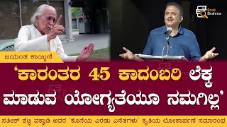 ಕಾರಂತರು 45 ಕಾದಂಬರಿ ಬರೆದಿದ್ದಾರೆ ಅದನ್ನು ಲೆಕ್ಕ ಮಾಡುವ ಯೋಗ್ಯತೆ ನಮಗಿಲ್ಲ | Jayant Kaikini | Book Brahma