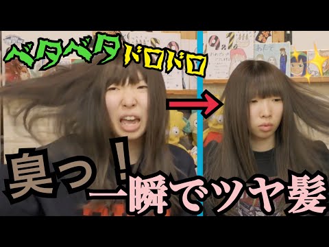 【激臭】汚い！くっさい！髪の毛新作ボタニストで洗ったらサラッサラのツヤッツヤになった！