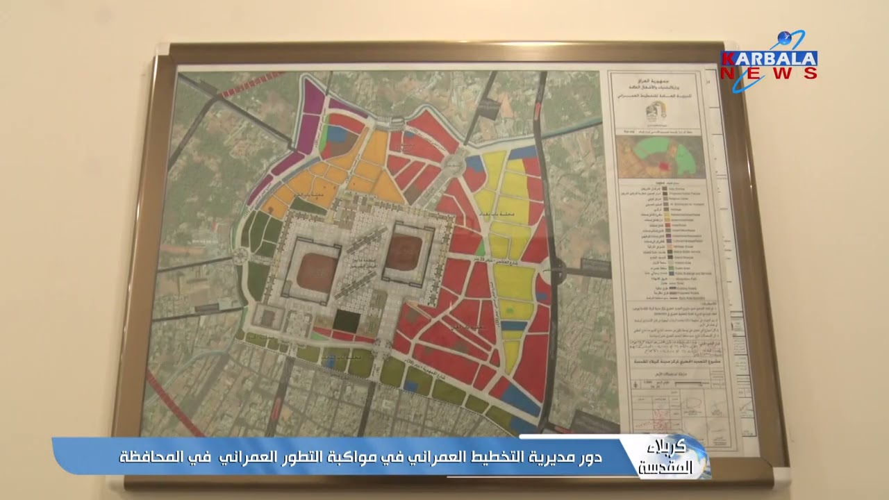 كربلاء المقدسة – دور مديرية التخطيط العمراني في مواكبة التطور العمراني  في المحافظة