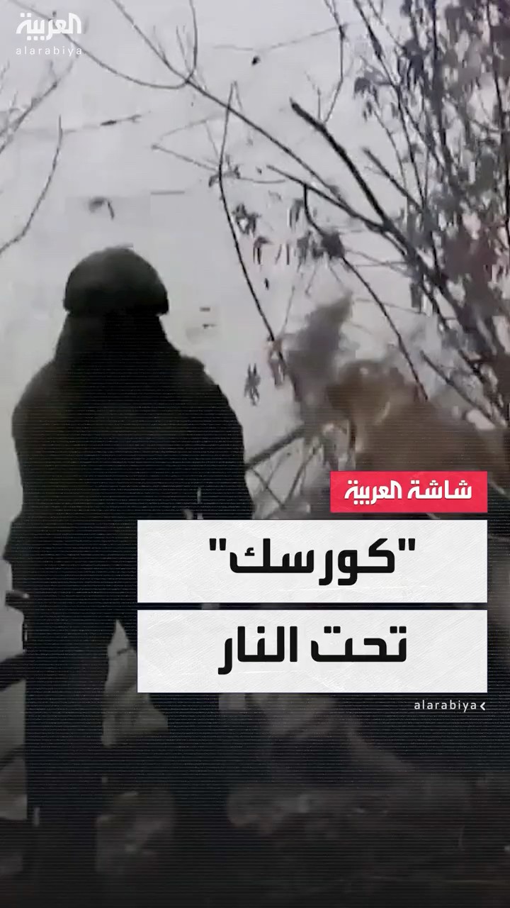 كييف تشن هجوما مضادا مباغتا لاستعادة السيطرة على الإقليم الروسي