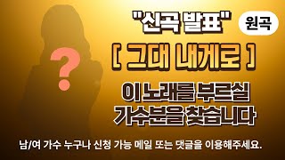 🎵 [신곡 발표] &quot;그대 내게로&quot; – 이 노래의 주인공을 찾아요🎵메일 또는 댓글 남겨주세요 🎤