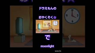 ドラえもんのおやくそくでmoonlight のびろ バズれ moonlight おすすめにのりたい shorts