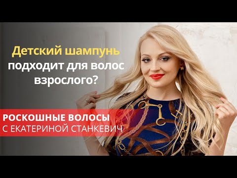 Детский шампунь подходит для волос взрослого?