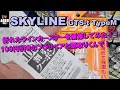 SKYLINE GTS-t TypeMのウインカーステーを修復してみました！！　プラリペアと型取りくんを利用！！型式: E-HCR32 スカイライン