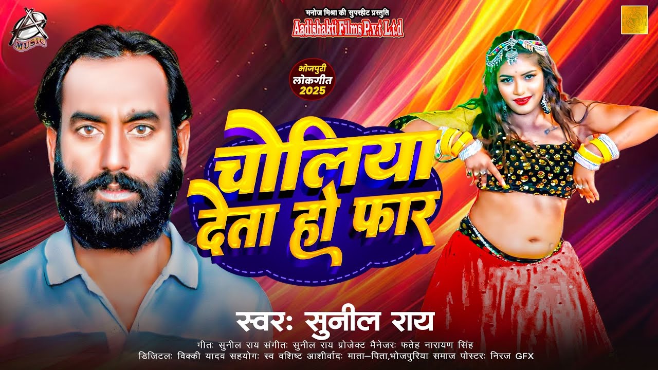 HD Video | चोलिया देता हो फार | Sunil Rai | Choli Deta Ho Phaar| New Bhojpuri Song 2026