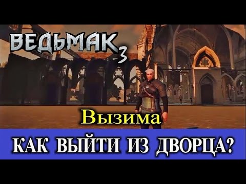 Ведьмак 3. Секреты Вызимы. Как попасть за пределы дворца. Тайник.