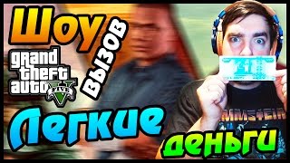ШОУ ВЫЗОВ GTA 5 - 01 - ЛЕГКИЕ ДЕНЬГИ ШОУ ВЫЗОВ GTA 5 - 01 - ЛЕГКИЕ ДЕНЬГИ