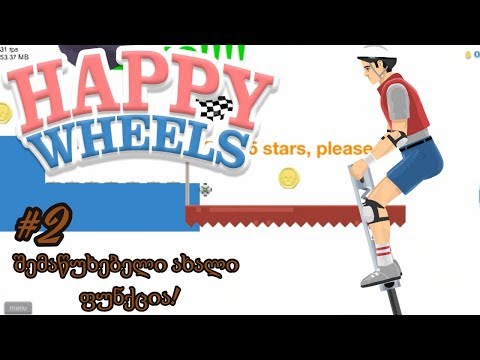 შემაწუხებელი ახალი ფუნქცია! | Happy Wheels (გეიმფლეი) - #2