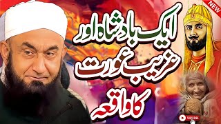 Aik Badshah aur Gareeb Aurat Ka Waqia - Bayan by Molana Tariq Jameel