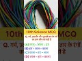 10th Science MCQ | तारों के रंगों का सही क्रम | बोर्ड परीक्षा महत्वपूर्ण प्रश्न #shorts