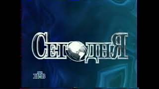 Мини-заставки программы Сегодня (НТВ, 1994-1995)