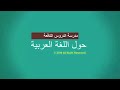 011 LEARNING ARABIC IN YORUBA LANGUAGE اللغة العرية