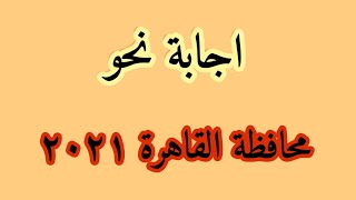 اجابة نحو محافظة القاهرة 2021