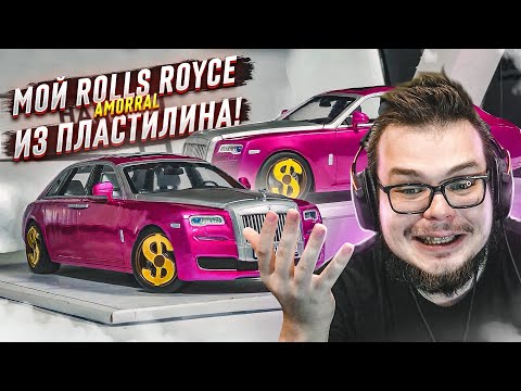 Видео: МОЙ ROLLS-ROYCE АМОRRАЛ ИЗ ПЛАСТИЛИНА! РЕАКЦИЯ БУЛКИНА!